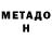 МЕТАДОН methadone Kolya Legashov